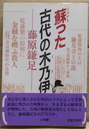 蘇った古代の木乃伊 : 藤原鎌足
