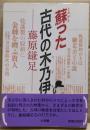 蘇った古代の木乃伊 : 藤原鎌足