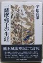 一薩摩郷士の生涯