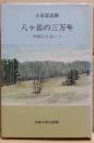 八ヶ岳の三万年 : 黒曜石を追って