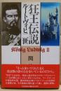 狂王伝説ルートヴィヒ二世