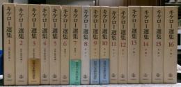 キケロー選集　全１６冊揃い