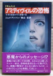 アミティヴィルの恐怖 : 全米を震撼させた悪魔の家 ドキュメント