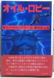 オイル・ロビー