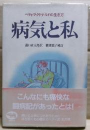 病気と私 : ベティ・マクドナルドの生き方
