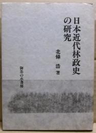 日本近代林政史の研究