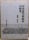 日本近代林政史の研究