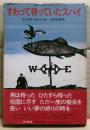 すわって待っていたスパイ