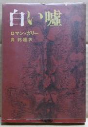白い嘘