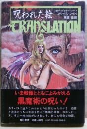 呪われた絵