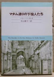 マダム通りの下宿人たち