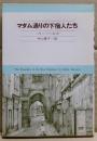 マダム通りの下宿人たち