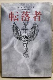転落者