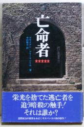 亡命者