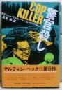 警官殺し