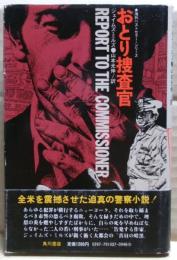 おとり捜査官