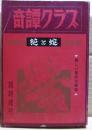 奇譚クラブ　臨時増刊　総集篇「花と蛇」決定版