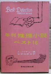年刊推理小説・ベスト16