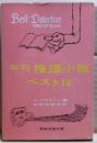 年刊推理小説・ベスト16