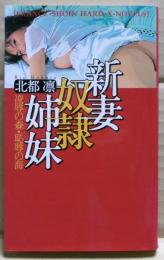 新妻奴隷姉妹 : 凌辱の森・恥辱の海