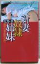 新妻奴隷姉妹 : 凌辱の森・恥辱の海