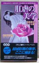 肛虐の美学 : 助教授夫人・二十七歳