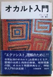 オカルト入門