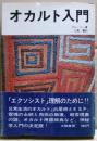 オカルト入門