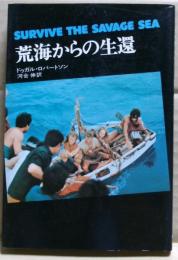 荒海からの生還