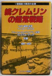クレムリンの超常戦略