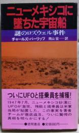 ニューメキシコに墜ちた宇宙船 : 謎のロズウェル事件