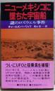 ニューメキシコに墜ちた宇宙船 : 謎のロズウェル事件