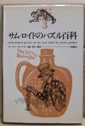 サム・ロイドの数学パズル