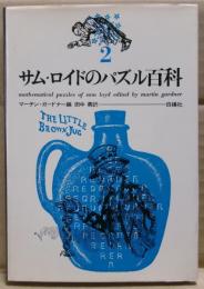 サム・ロイドの数学パズル
