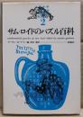 サム・ロイドの数学パズル