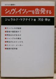 シュヴァイツァーを告発する