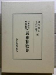 京都府立総合資料館蔵風雅和歌集