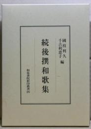 続後撰和歌集
