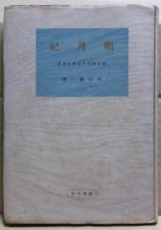 明月記 : 鎌倉時代の社会と世相