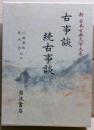 古事談・続古事談　新日本古典文学大系