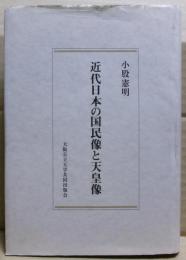 近代日本の国民像と天皇像