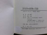 近代日本の国民像と天皇像