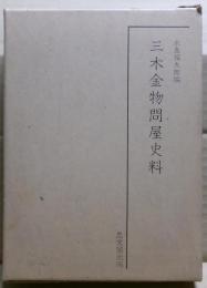 三木金物問屋史料