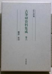 古筆切資料集成