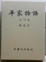 平家物語 : 長門本　解説付