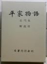 平家物語 : 長門本　解説付