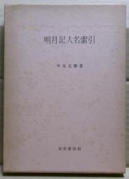 明月記人名索引