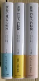 世界の見方の転換　全三冊揃い