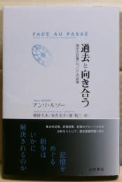 過去と向き合う