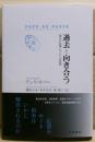 過去と向き合う